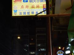 -星林居酸辣米线餐厅