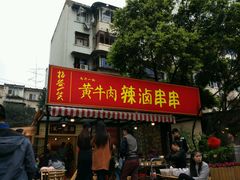 门面-拈签一笑黄牛肉辣卤串串