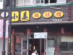 门面-小姜锅贴(凤凰街店)