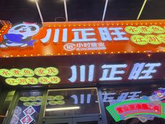-川正旺江湖菜(三元桥店)