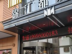 -合肥包河万达包公园地铁站锦江都城酒店