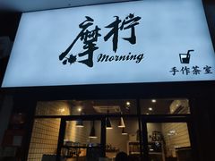 -摩柠手作茶室(国贸店)