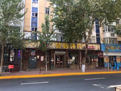 门面-姑妈嫁妆涮羊排专业火锅(中央大街一店)