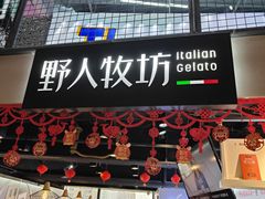 -野人牧坊Gelato(天津南开大悦城店)