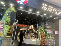-茶颜悦色(银盆岭万达广场店)