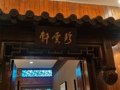 门面-宋宴(虎跑店)