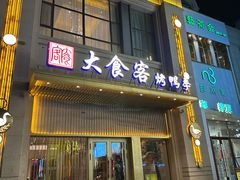 -大食客·非遗吉菜(高新和园店)