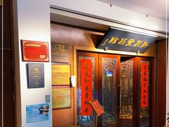 门面-新聚丰菜馆(太监弄店)