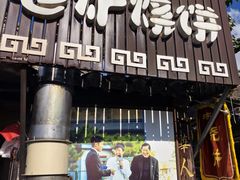 -迎春桥老炉烧饼(碧霞路店)