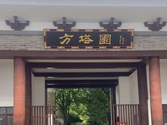 -上海方塔园