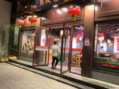 门面-老城南.鸭血粉丝汤(夫子庙店)