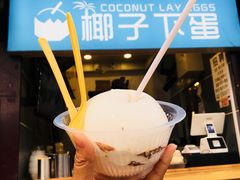 椰子下蛋-椰子下蛋(南锣鼓巷店)