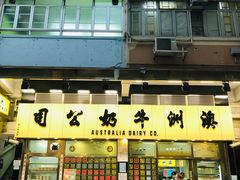 -澳洲牛奶公司(佐敦店)