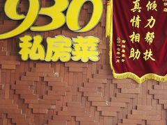 -930私房菜(欧阳路店)