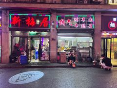 -新梅居(宁海东路店)