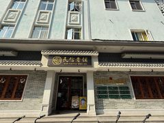 -民信老铺(双皮奶博物馆店)