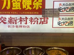 -公交新村粉店(赤岗冲店)