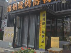 -锦州御烧烤(人民街店)