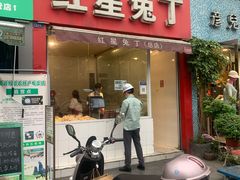 门面-红星兔丁(东风大桥店)