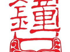 -协茂森老钟家(鸿云悦街店)