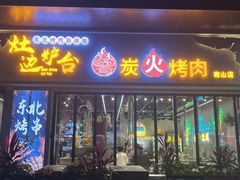 -灶边炉台·东北融合烤肉(南山店)