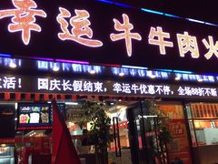 门面-幸运牛汕头小黄牛牛肉火锅(梅林店)