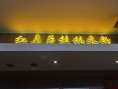 -红鼻子桂林米粉(金唐新光界店)