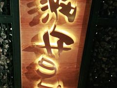 门面-黑牛の店·和牛烧肉(合生汇店)