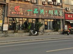 -顺德一品粥·20年凤城老字号(芳村店)