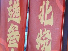 -叁宝烤肉• 西安烧烤(高科新花园店)