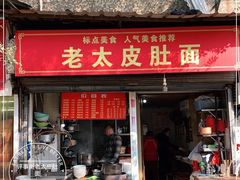 -老太皮肚面