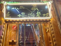-塔洛藏餐吧(香格里拉古城店)