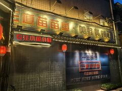 -三道苗苗鱼·美蛙黄辣丁(八里店)