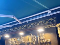 门面-绿波廊(豫园店)