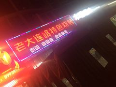 -老大连路特色烧烤(基隆路店)