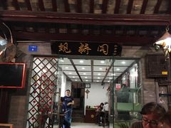 -观桥阁(锦溪店)