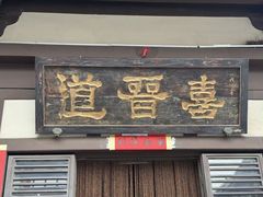 -喜晋道面馆(华严寺广场店)