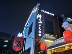 -锦上中式酒馆(南内环店)