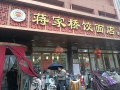 -蒋家桥饺面店(四望亭路店)