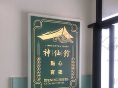 -神仙馆(衡山路店)