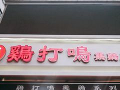 门面-鸡打鸣熏鸡系列(总店)