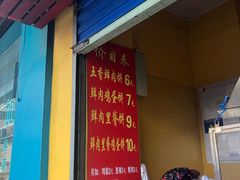 -军屯锅魁(城市花园店)