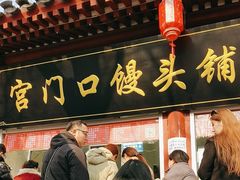 -宫门口馒头铺(创始人总店)