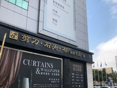 -剪刀石头布家居广场