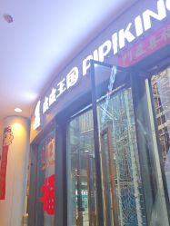 点击看大图 -PIPIKINGDOM皮皮王国欢乐号(欢乐海岸购物中心店)