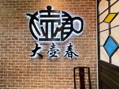 -大壶春生煎(四川中路店)