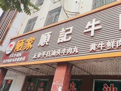 -顺记牛肉店