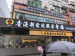 -香港新发烧腊茶餐厅(书城店)
