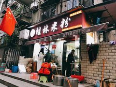 门面-覃肥叔桂林米粉(粮道街店)