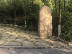 -天目湖山水园
